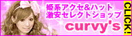 姫系ファッション［セレクトショップ カービーズ］